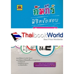 คัมภีร์พิชิตข้อสอบ ม.2 วิชาวิทยาศาสตร์