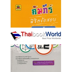 คัมภีร์พิชิตข้อสอบ ม.2 วิชาภาษาอังกฤษ