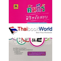 คัมภีร์พิชิตข้อสอบ ม.2 วิชาสังคมศึกษา