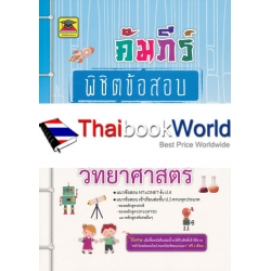 คัมภีร์พิชิตข้อสอบ ป.4 วิชาวิทยาศาสตร์