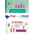 คัมภีร์พิชิตข้อสอบ ป.4 วิชาภาษาไทย