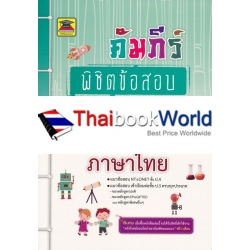 คัมภีร์พิชิตข้อสอบ ป.4 วิชาภาษาไทย