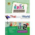 คัมภีร์พิชิตข้อสอบ ป.2 วิชาภาษาไทย