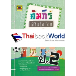 คัมภีร์พิชิตข้อสอบ ป.2 วิชาภาษาไทย