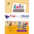 คัมภีร์พิชิตข้อสอบ ป.2 วิชาภาษาอังกฤษ