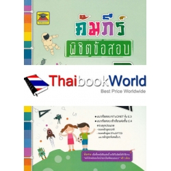 คัมภีร์พิชิตข้อสอบ ป.3 วิชาภาษาไทย