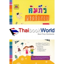 คัมภีร์พิชิตข้อสอบ ป.3 วิชาภาษาอังกฤษ