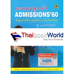 คะแนนสูง-ต่ำ Admissions '60 (แบบเล่ม)