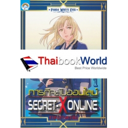 Secret-X Online ภารกิจลับออนไลน์ เล่ม 1 ภาค ลู่ทางหาเงิน