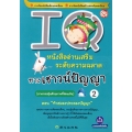 IQ หนังสืออ่านเสริมระดับความฉลาดทางเชาวน์ปัญญา 2