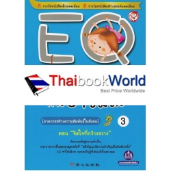 EQ หนังสืออ่านเสริมระดับความฉลาดทางอารมณ์ 3