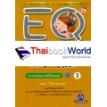 EQ ระดับความฉลาดทางอารมณ์ 3 ภาคการทำความเข้าใจในตนเอง