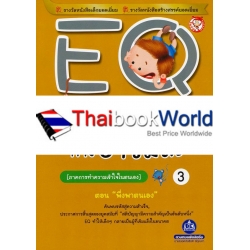 EQ ระดับความฉลาดทางอารมณ์ 3 ภาคการทำความเข้าใจในตนเอง