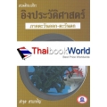 สารคดีท่องเที่ยวอิงประวัติศาสตร์ ภาคตะวันออก-ตะวันตก