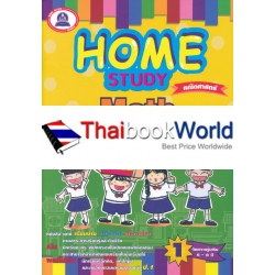 Home study Math (ฉบับปรับปรุง)