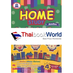 Home Study Social Studies (ฉบับปรับปรุง)