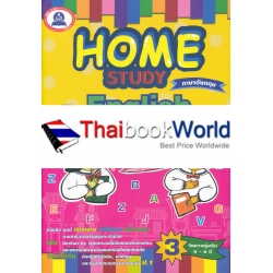 Home Study English (ฉบับปรับปรุง)