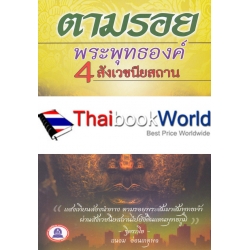 ตามรอยพระพุทธองค์ 4 สังเวชนียสถาน