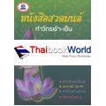 หนังสือสวดมนต์ ทำวัตรเช้า-เย็น