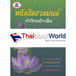 หนังสือสวดมนต์ ทำวัตรเช้า-เย็น