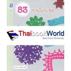 83 ลายโครเชต์