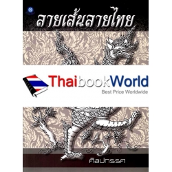 ลายเส้นลายไทย