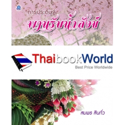 การประดิษฐ์พานรับน้ำสังข์