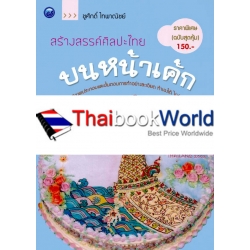 สร้างสรรค์ศิลปะไทยบนหน้าเค้ก ราคาพิเศษ (ฉบับสุดคุ้ม)