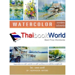 เทคนิคการระบายสีน้ำ ธรรมชาติ ทิวทัศน์และดอกไม้ ราคาพิเศษ (ฉบับสุดคุ้ม)