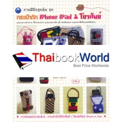 งานฝีมือสุดคุ้ม ชุด กระเป๋าถัก iPhone iPad & โทรศัพท์