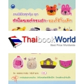 งานฝีมือสุดคุ้ม ชุด ถักโครเชต์กระเป๋า-ของใช้ใบเล็ก