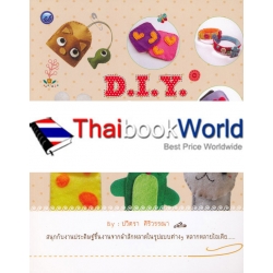 D.I.Y. งานผ้าสักหลาด ราคาพิเศษ (ฉบับสุดคุ้ม)