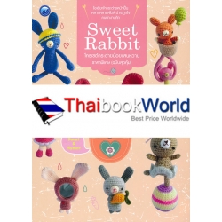 Sweet Rabbit โครเชต์กระต่ายน้อยแสนหวาน ราคาพิเศษ (ฉบับสุดคุ้ม)