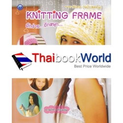 Knitting Frame ถักง่ายถักสนุก ราคาพิเศษ (ฉบับสุดคุ้ม)