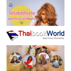 โครเชต์ถักง่ายหมวกและผ้าพันคอ