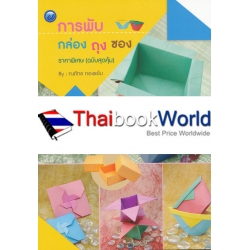 การพับกล่อง ถุง ซอง ราคาพิเศษ (ฉบับสุดคุ้ม)