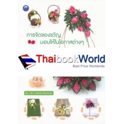 การจัดของขวัญมอบให้ในโอกาสต่าง ๆ ราคาพิเศษ (ฉบับสุดคุ้ม)