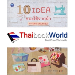 10 IDEA ของใช้จากผ้า ราคาพิเศษ (ฉบับสุดคุ้ม)