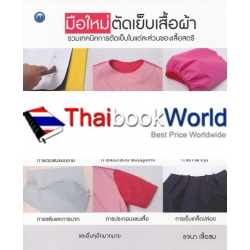 มือใหม่ตัดเย็บเสื้อผ้า