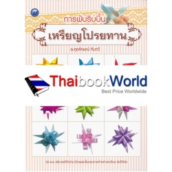 การพับริบบิ้นเหรียญโปรยทาน