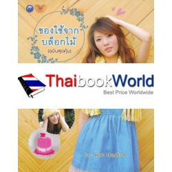 ของใช้จากบล็อกไม้ (ฉบับสุดคุ้ม)