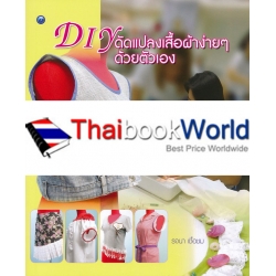 DIY ดัดแปลงเสื้อผ้าง่าย ๆ ด้วยตัวเอง