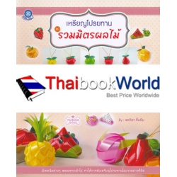 เหรียญโปรยทาน ชุด รวมมิตรผลไม้