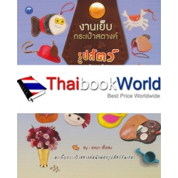 งานเย็บกระเป๋าสตางค์รูปสัตว์ (ฉบับสุดคุ้ม)