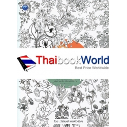 ลายเพ้นท์ ชุด ภาพดอกไม้ (ฉบับสุดคุ้ม)