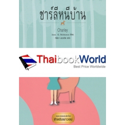 ชาร์ลีหนีบ้าน