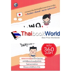 เก่งพูดภาษาญี่ปุ่นในทุกสถานการณ์ ฉบับ 360 องศา