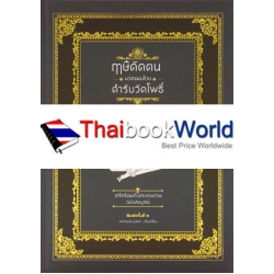 ฤาษีดัดตน นวดแผนไทย ตำรับวัดโพธิ์ (ปกแข็ง)