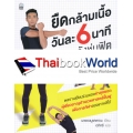 ยืดกล้ามเนื้อวันละ 6 นาที เรียกพลังหุ่นฟิต ซิกซ์แพ็กกลับคืนมา