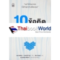 10 ข้อคิดเพื่อชีวิตที่เติบโตตลอดไป